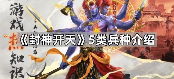 封神开天5类兵种介绍