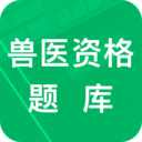 兽医资格题库  V5.10下载