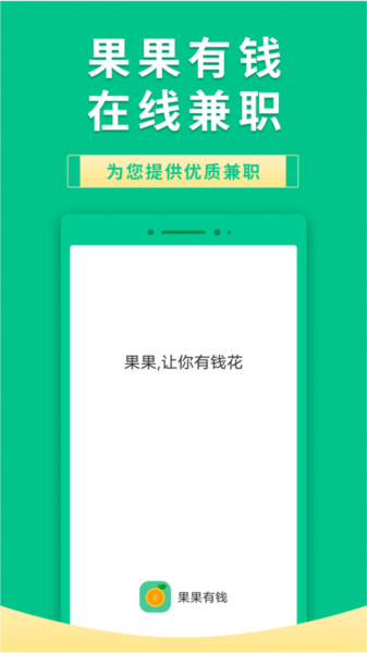 果果有钱兼职赚钱软件 v2.6.7
