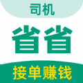 省省司机2025  V1.5.2下载