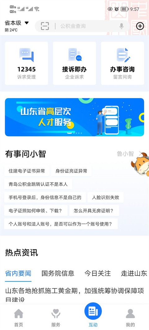 爱山东app v5.1.0