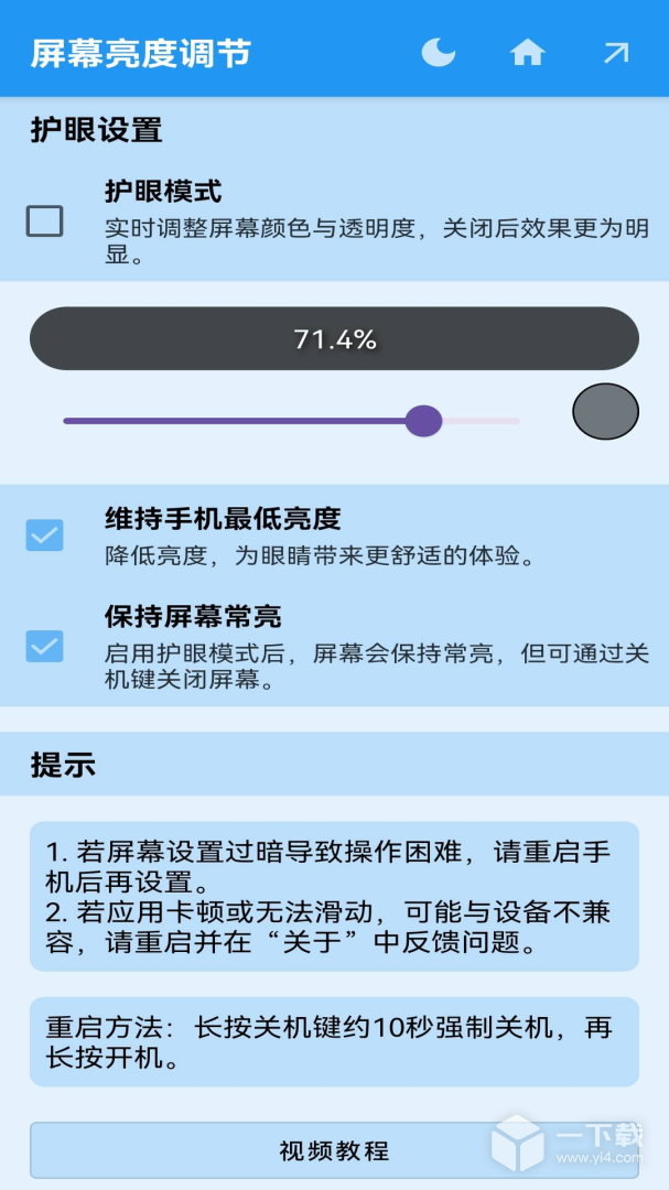 屏幕亮度调节 v1.1.4最新版下载