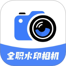 全职水印相机官网版
