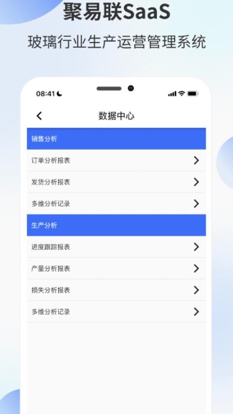 聚玻玻璃SaaS(聚易联)