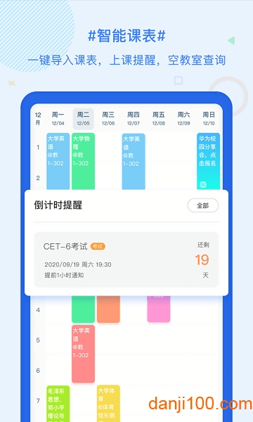 超级课程表最新版本
