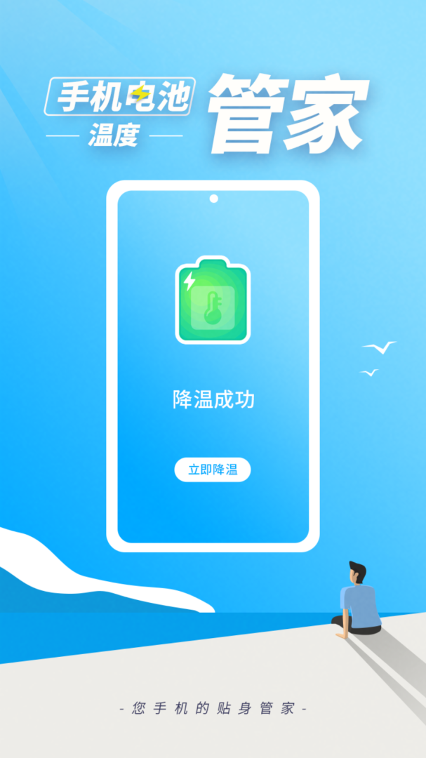 手机电池温度管家 v1.4.3