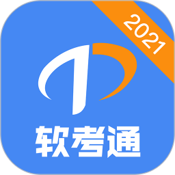 软考通官方版