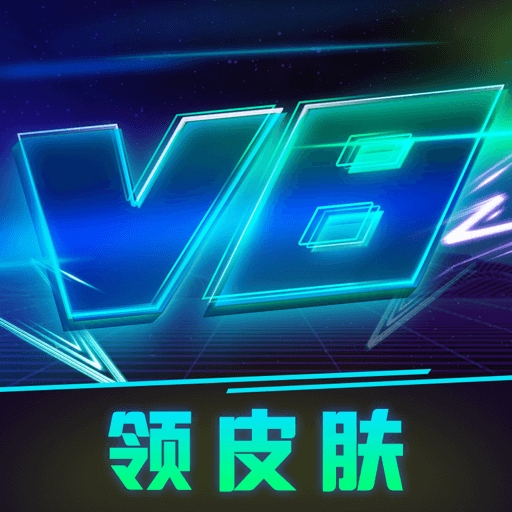 v8大佬 v8大佬送皮肤下载-v8大佬正品应用下载v6.0下载