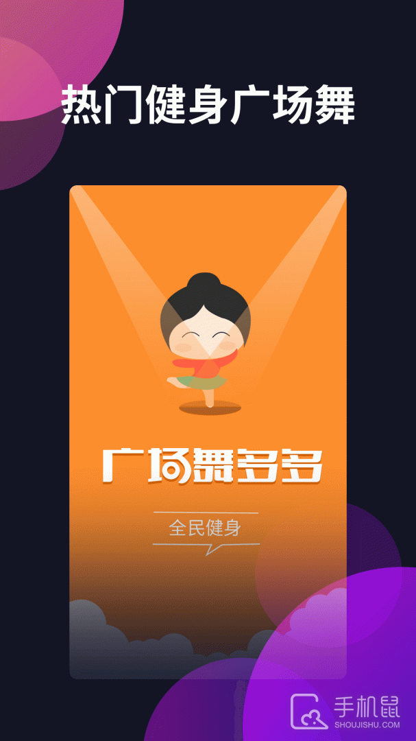广场舞多多 v4.4.0.0