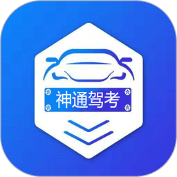神通驾考App V1.9.1下载
