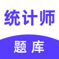 统计师易题库免费版 