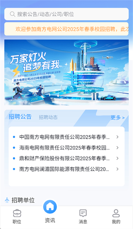 南网微招聘app宣传图