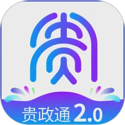 贵政通app最新版