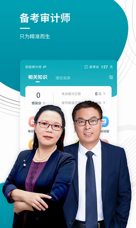 审计师优题汇APP宣传图