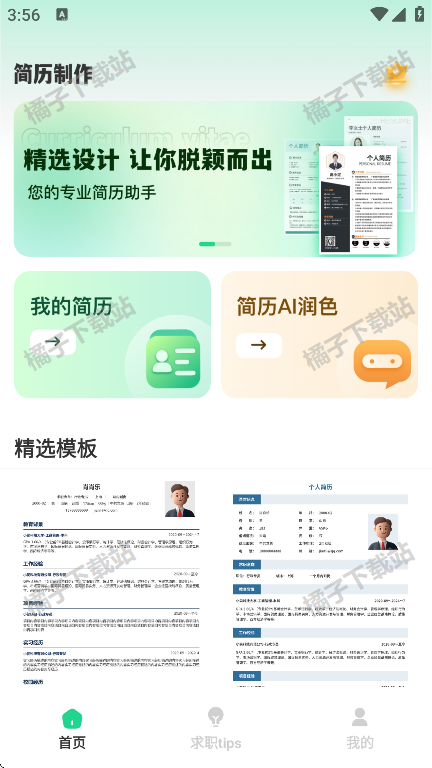 AI简历美化大师app手机版下载