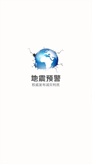 中国地震预警 v2.0.20安卓版下载