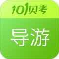 导游证考试App  V7.3.19下载