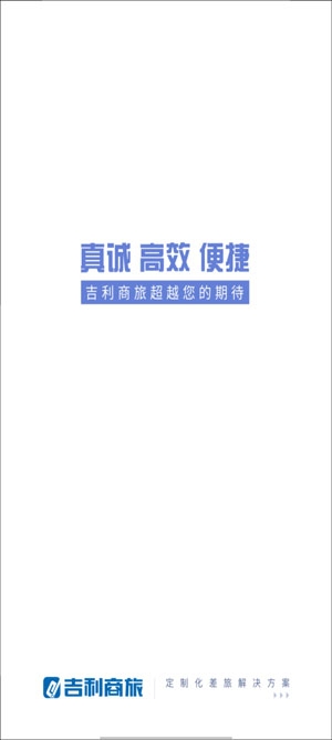 吉利商旅Pro机票选座app官方版