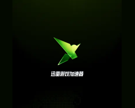 迅雷游戲加速器安卓官方版