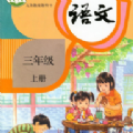 
                小学语文同步点读
            