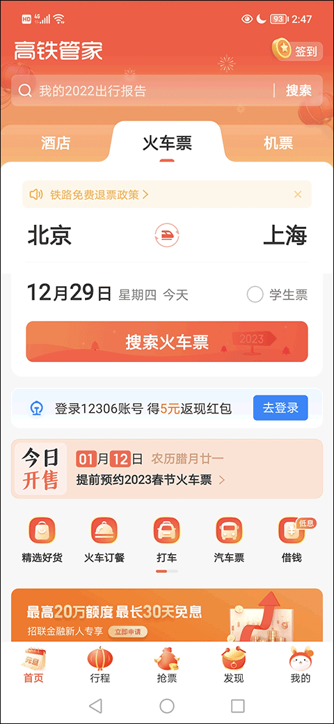 高铁管家12306app