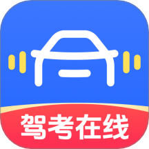 驾考在线最新版 V1.0.8下载
