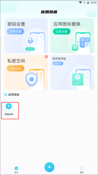 软件隐藏大师app7