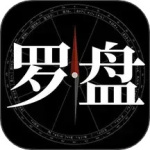 问真罗盘