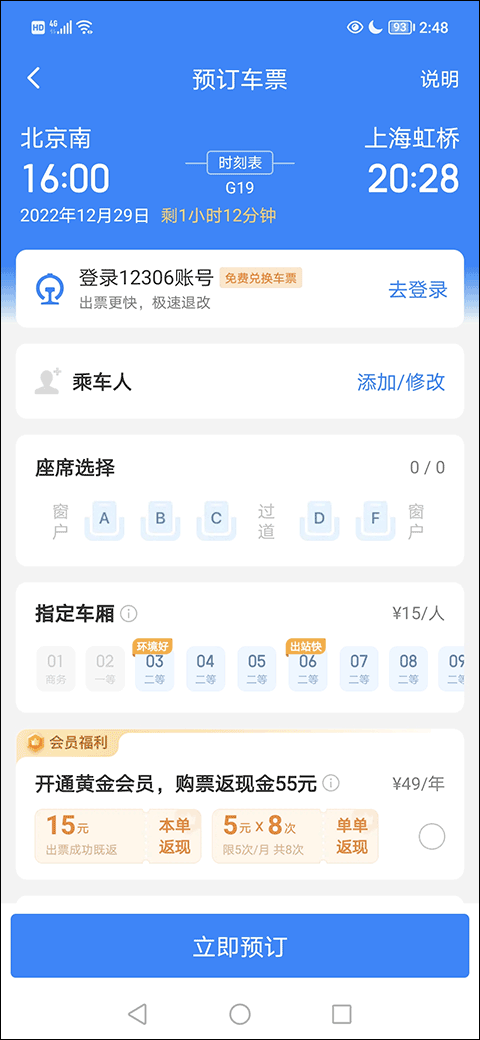 高铁管家12306app
