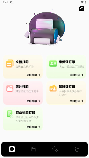 趣打印機(jī)最新手機(jī)版