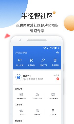 半径智社区app v4.9.37.1
