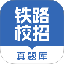 铁路校招真题库免费版