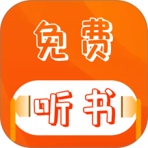 番红免费听书app最新版