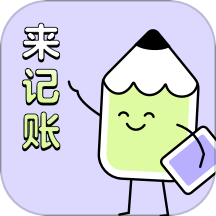 来记账  V1.4.4下载