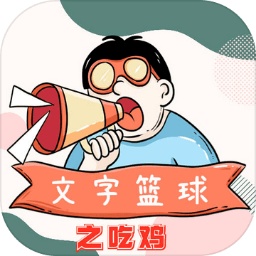 文字篮球之吃鸡  V1.4.2下载