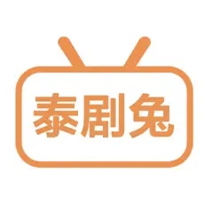 泰剧兔iOS版app最新版