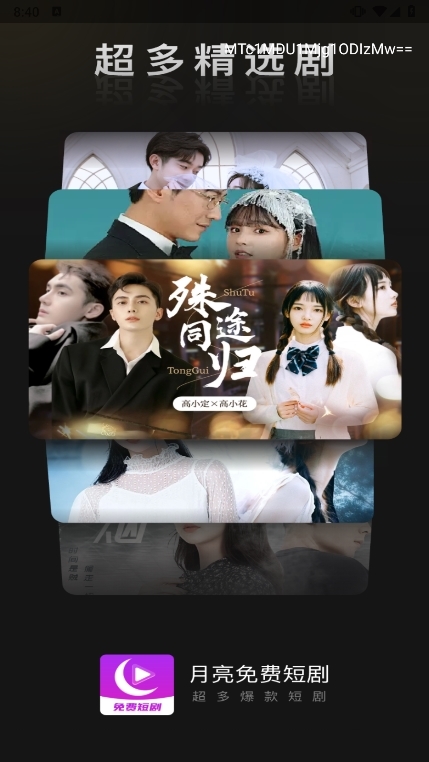 月亮免费短剧APP截图1