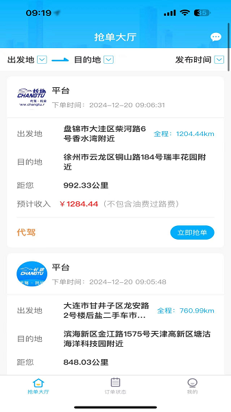长途司机端app v1.0.5