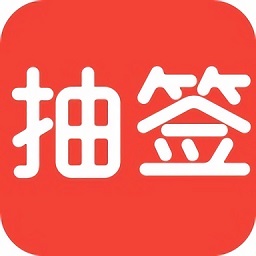 随机抽签器软件 V5.6.240304