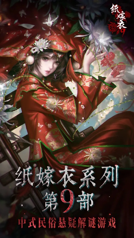 纸嫁衣9罗浮梦
