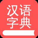 掌上汉语字典 v3.2.41