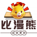 比漫熊漫画免费下载v1.0.0