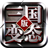 三国志变态版