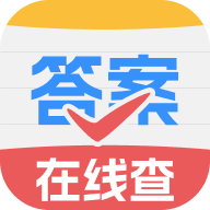 作业答案快查app