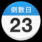 days matter倒数日app中文版 