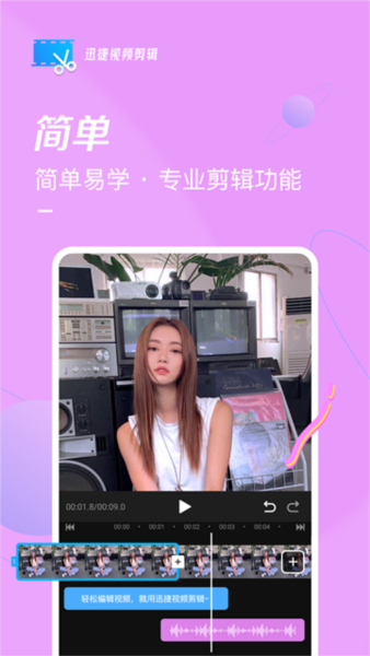 迅捷视频剪辑图片1