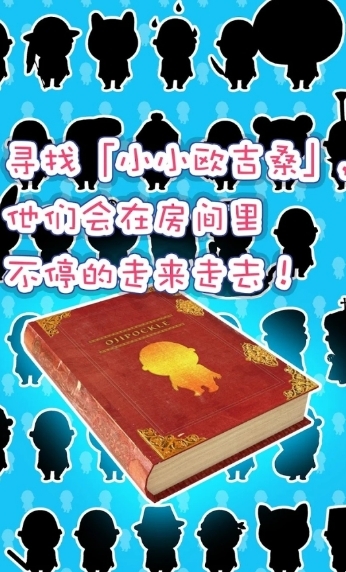 寻找小小欧吉桑官方版下载 v4.7