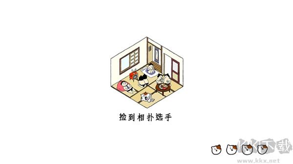 捡到相扑选手手机版 v1.2.8安卓版 