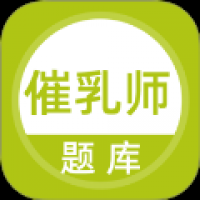 催乳师题库