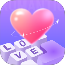 浪漫键盘免费版